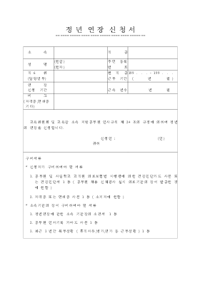 정년연장신청서